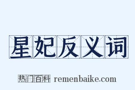 星妃反义词是什么意思的图片